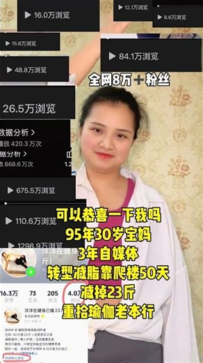 可以恭喜我一下吗？95年30岁成都宝妈，3年自媒体爆款，爬楼50天瘦23斤。为带娃放下4年瑜伽，下周四终于要回馆兼职上课啦✨想一起瑜伽、减脂打卡的姐妹，关注公众号回复【瑜伽】领入门动作，成...