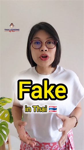 New | Top Thai Language Teacher for Learners Who Want to Succeed on Instagram: "Learn how to say “fake” in Thai — it’s more useful than you think. 👜📄🇹🇭"