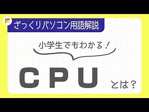 【パソコン用語】「CPU」とは？ざっくり解説！【小学生でもわかる】