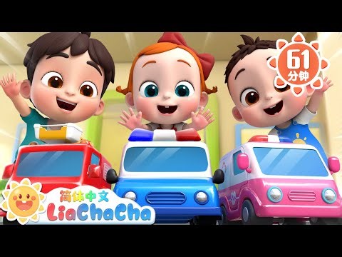 玩具车拼拼拼 +更多 | 幼儿启蒙 | 中文儿歌 | 人气童谣 | LiaChaCha 依娜和恰恰 - 简体中文 - 儿歌童谣