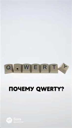 Почему QWERTY такая странная? 🤯