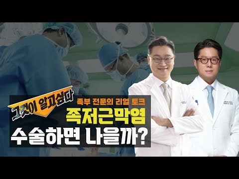 족저근막염 과연 수술하면 나을까?