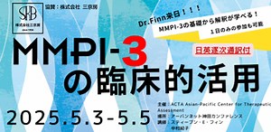 【心理検査最前線】MMPI-3 入門から臨床的活用まで