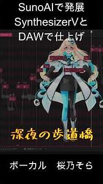 Creating AI Music with Suno & #SynthesizerV #SunoAI #HarunoSora #AIMusic #vocaloid #vocaloid
