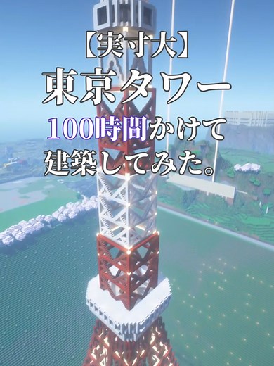 東京タワーを実寸大で建築する方法｜Minecraftで100時間制作