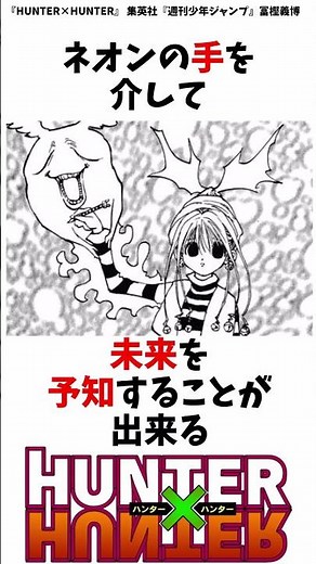 【ハンターハンター】ネオン＝ノストラードの能力がチート過ぎる #ハンターハンター#shorts