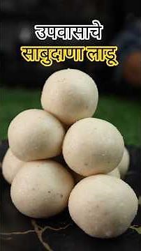 मऊसुद उपवासाचे लाडू । साबुदाणा लाडू । Sabudana Ladoo Navratri special recipe