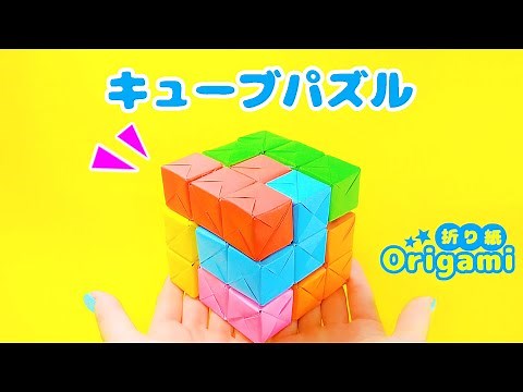 DIY : Origami Best cost performance ♪ How to make a cube puzzle 💙 Handmade educational origami