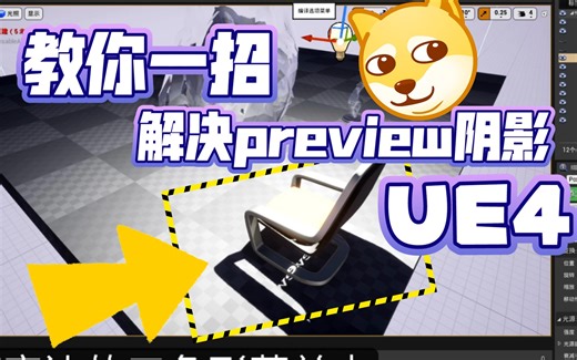 [基础知识]关于解决UE引擎的preview阴影问题 | 烘焙光照 虚幻引擎 UE4 UE5 构建场景