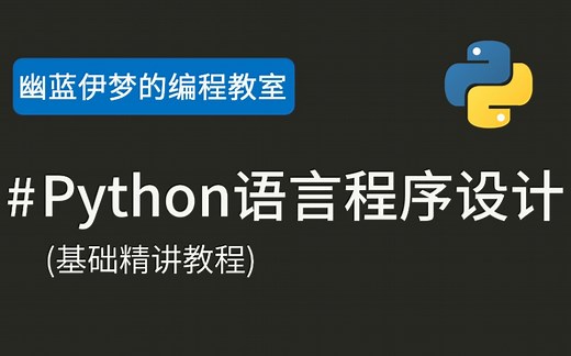 【更新中/Python教程】Python语言程序设计，和up一起玩Python！（幽蓝伊梦）