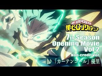 『僕のヒーローアカデミア』ヒロアカ7期第2クールOPノンクレジット映像／OPテーマ：「カーテンコール」優里