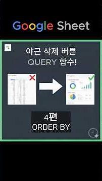 구글시트 QUERY 함수 기초 #4: 순위표 1초 완성! 내 맘대로 데이터 줄 세우기 (ORDER BY)