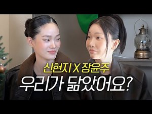 모델계 복붙 논란(?) 목소리마저 닮아버린 장윤주와 신현지 Eng CC