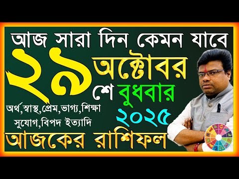 Ajker Rashifal 29 October 2025 | আজকের রাশিফল | how to become a rich | share market trading