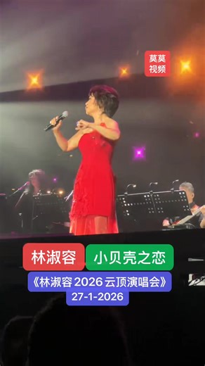林淑容～小贝壳之恋 《林淑容2026云顶演唱会》 Date：27-1-2026 #莫莫视频 #林淑容 #林淑容2026云顶演唱会 | Music Compass Production