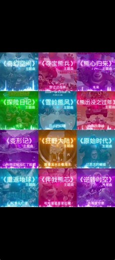 熊出没主题曲