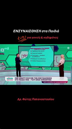 Ενσυναίσθηση στα παιδιά😊 Τα παιδιά που νιώθουν, γίνονται ενήλικες που φροντίζουν ☺️ Πώς θα καλλιεργήσουμε την ενσυναίσθηση στα παιδιά. Tips για γονείς και κηδεμόνες 😊 Απόσπασμα από την εκπομπή #υγειαπανωαπολα στον @ΑΝΤ1 με την Φωτεινή Γεωργίου @fotinigeorgiou και τον Ει-ΔΙΚΟ σας Παιδαγωγό Δρ. Φώτη Παπαναστασίου insta:@fotis_papanastasiou_official #eidikospaidagogos #eidikos_paidagogos #ενσυναίσθηση #παιδιά