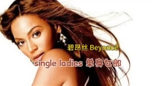 碧昂丝《SINGLE LADIES 单身女郎》国外知名度很高的一首歌曲
