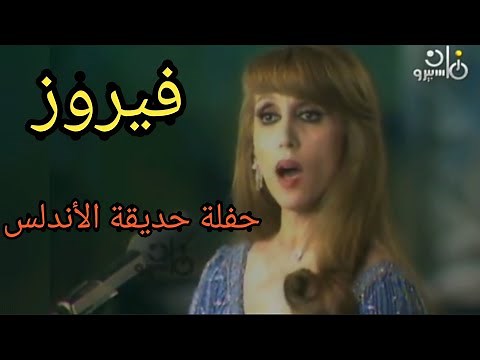 فيروز.. حفلة حديقة الأندلس بالقاهرة 1974 كاملة.. صوت ملائكي