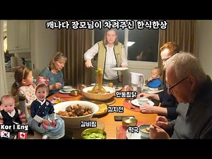 캐나다 장모님이 선보이는 설날 한식한상 (갈비찜, 안동찜닭, 떡국, 김치전) #국제커플 #캐나다장모님 #쿡방