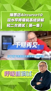 瑞思迈Aircurve10双水平呼吸机系统讲解和二次调试（第一期）