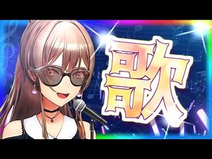 【歌枠】歌いた～～～～～い！！！！！【にじさんじ】