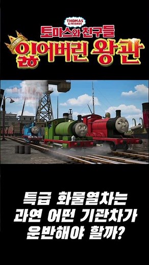 토마스와 친구들: 잃어버린 왕관 | 화차를 끌기 위해 서로 다투는 기관차들! | Thomas & Friends Korean