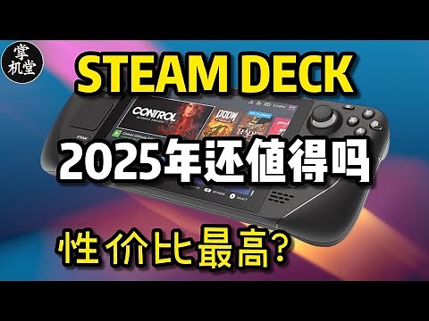 Steam Deck 是性价比最高掌机？2025年还值得买吗？ 三年真实使用心得分享，对比Switch2，ROG Ally