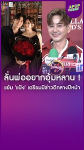 379K views · 10K reactions | "เอ ไชยา" ลั่นพ่ออยากอุ้มหลาน ! มั่นใจลูกสาวเลือกคู่ไม่ผิด คาดมีข่าวดีกลางปีหน้า | Apop Today Online . #เอไชยา #แป้งมิตรชัย #AmarinTV34 #อมรินทร์ทีวี #อมรินทร์ทีวีช่อง34 #APOPTODAY #ApopTodayOnline #POPNEWS | Amarin TV | Facebook