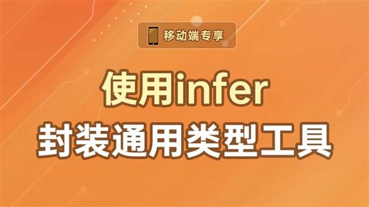 使用infer封装通用类型工具【渡一教育】