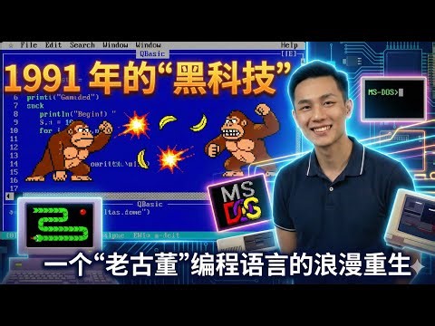 爷青回！从 QBasic 到 QB64，一个“老古董”编程语言的浪漫重生