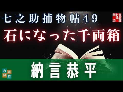 【朗読】 七之助捕物帳 第四十九話 石となった千両箱 ナレーター七味春五郎 発行元丸竹書房