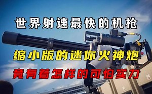 世界射速最快的机枪，缩小版的迷你火神炮，究竟有着怎样的可怕实力