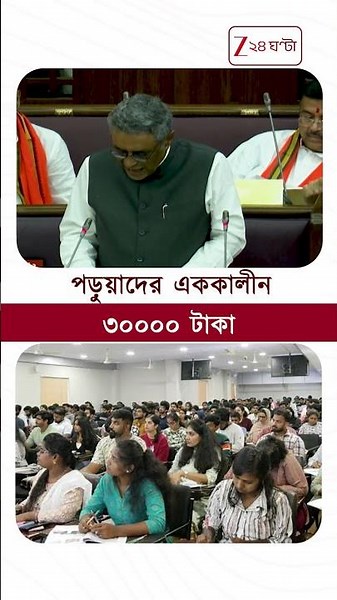 প্রতিযোগিতামূলক পরীক্ষার প্রস্তুতিতে ৩০ হাজার টাকা #shorts #Zee24Ghanta