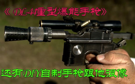 DL44 自制电影中的爆能枪，只是.22的有些小了要是点38的