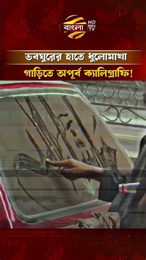 ভবঘুরে হয়েও অসাধারণ প্রতিভা! ধুলোমাখা গাড়িতে ফুটিয়ে তুললেন শিল্পের ছোঁয়া #calligraphy #BanglaTV