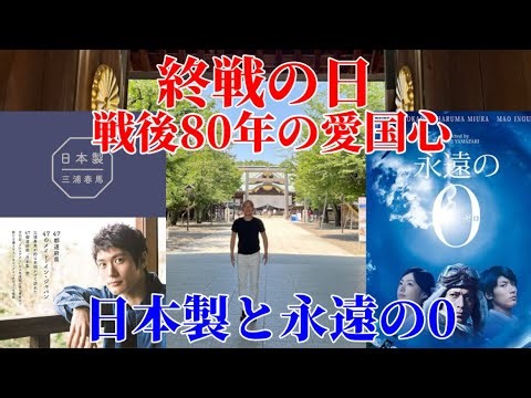 【三浦春馬】終戦の日に『永遠の0』と『日本製』で真なる愛国心を考える。