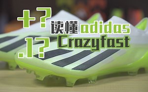 ENJOYZ开箱 |  还是.1？一条视频看懂阿迪达斯全新X Crazyfast