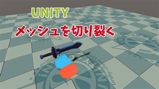 オブジェクトを切り裂くMesh Slicerを紹介