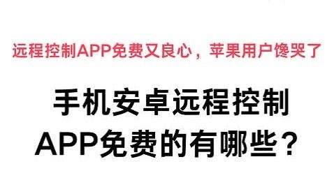 手机安卓远程控制APP免费的有哪些？