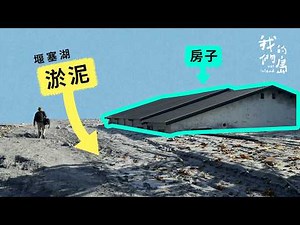 馬太鞍溪堰塞湖潰壩為什麼會這麼嚴重？【好！我來告訴你】公視我們的島解釋性報導 EP8
