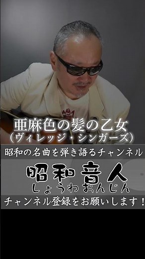 【昭和ヒット曲／1968年（昭和43年）2月25日】亜麻色の髪の乙女（ヴィレッジ・シンガーズ） #ヴィレッジ・シンガーズ #亜麻色の髪の乙女 #昭和ヒット曲