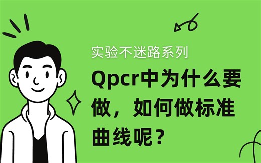Qpcr中为什么要做，如何做标准曲线呢？