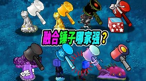融合版二创锤子来啦：随便一个都可以秒红眼巨人，每一个都超实用