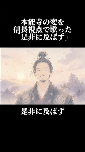 本能寺の変を信長視点で歌った「是非に及ばず」
