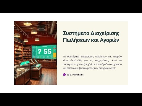 3.6 Συστήματα Διαχείρισης Πωλήσεων και Αγορών