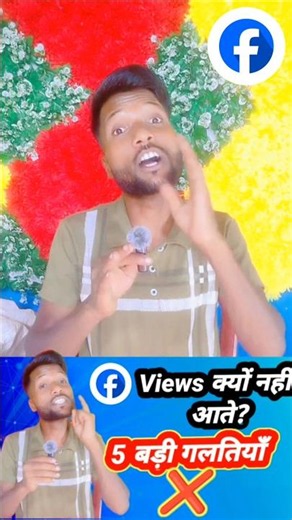 Facebook पर Views क्यों नहीं आते? 5 बड़ी गलतियाँ | Facebook Views Increase Tips 2026