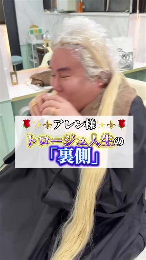 アレン様のトロージュ人生は普通じゃない⁉️ #シールエクステ#ハイトーンカラー #ブロンド #渋谷美容室 #ラピステラス
