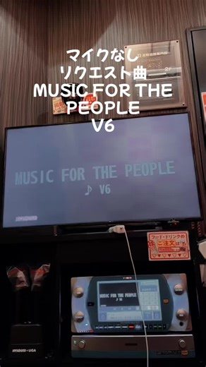 #MUSICFORTHEPEOPLE#V6#カラオケ歌ってみた#マイクなし