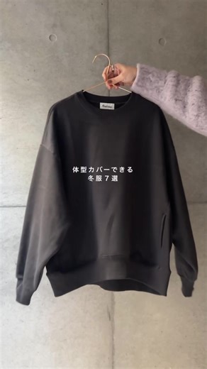 脂肪溶解注射のダウンタイムで絶賛二重顎。 そして度重なる忘年会でワガママボディ。 今夜はそんな私が推します、 体型カバーも出来る服たち（切実）🤟 ▶︎愛用品はプロフURLから いやー今日このスローブイエナのニットと for/cのパンツで会社行ったんですよ。 助かった〜！ 体型カバーできる服はほんとありがたい…。 いやいやこれからまた随時鍛えて 細身のリブニットとかも着ますけどね。 パンツはオールシーズン対応なので あったかい服では無いけど冬のオフィスでも めちゃくちゃ使えます。 極寒の日はタイツとか履いて！ あ、スウェット、ピンク復活しました！ 来月上旬なので割と早い予約、そして春もイケます☘️ これから年末年始で美味しいもの蓄える季節… 寒さもあるので下に着込みたいとかもある… ぜひご参考にどうぞ❤️‍🔥 ❶ @andme ❷ @for_c.jp ❸❺ @hug.u__official ❹❼ @dark_angel_pr ❻ @slobeiena @rakutenfashion パンツ一部と極みコートは#PR その他は普通に購入🛍️ #楽天roomに載せてます